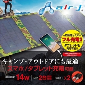 [カモフラージュ] air-J(エアージェイ)/ポータブルソーラー充電器 最大出力14W/AJ-SOLAR14W CF