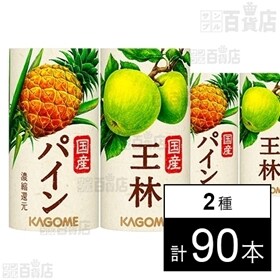 国産王林 125ml / 国産パイン 125ml