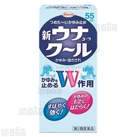 【第2類医薬品】新ウナコーワクール 55ml