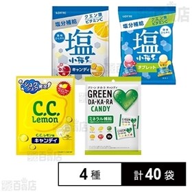 【各10袋】塩小梅タブレット(袋)＜梅＆レモン＞／C．C．レモンキャンディ(袋)／塩小梅(袋)＜梅＆レモン＞ ／GREEN DA・KA・RAキャンディ(袋)