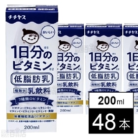 1日分のビタミン低脂肪乳