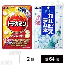 ドデカミンタブレット(小袋)／「カルピス」ラムネ