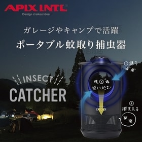 APIX(アピックス)/ポータブル蚊取り捕虫器 (バッテリー...