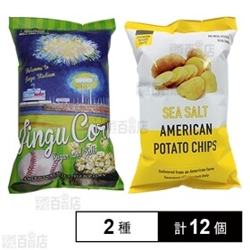 神宮コーン/アメリカンポテトチップス・シーソルト