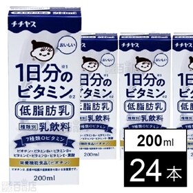 1日分のビタミン低脂肪乳