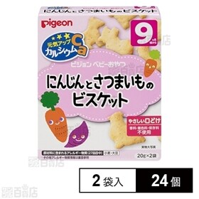 元気アップCa にんじんとさつまいものビスケット