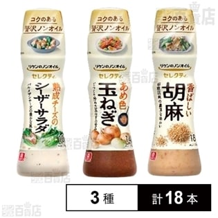 リケンのノンオイル セレクティ 熟成チーズのシーザーサラダ 150ml／あめ色玉ねぎ 150ml／香ばしい胡麻 150ml