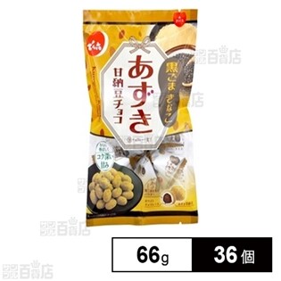 【36個】あずき甘納豆チョコ黒ごまきなこ