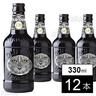 イギリスビール オールドトム 330ml瓶