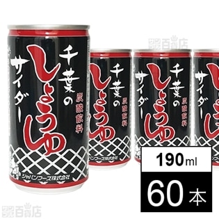 千葉のしょうゆサイダー