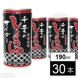 千葉のしょうゆサイダー