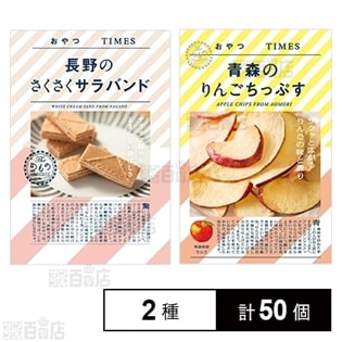 おやつページ 2種計50個】おやつTIMES 長野のさくさく サラバンド／おやつTIMES 青森