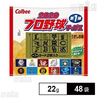 カルビー プロ野球チップス2020 22gを税込・送料込でお試し｜サンプル 