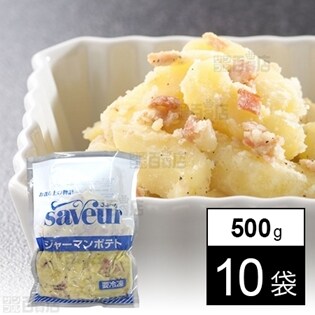 【10袋】ジャーマンポテト
