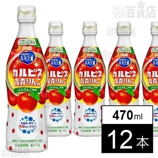 カルピス」青森りんご 470mlを税込・送料込でお試し｜サンプル百貨店