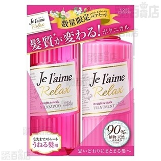 ジュレーム リラックス ストレート スリークセットを税込 送料込でお試し サンプル百貨店 コーセーコスメポート株式会社