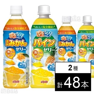 2種計48本】ぷるシャリ温州みかんゼリー(490ml) / ぷるシャリパイン