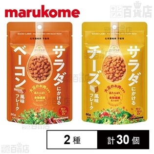 ダイズラボ サラダにかける大豆 ベーコン風味フレーク/チーズ風味フレーク