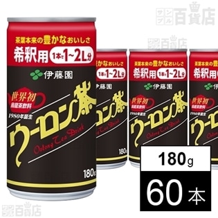 ウーロン茶 希釈用缶 180g