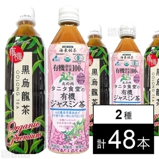 海東プレミアム 有機黒烏龍茶 / タニタ食堂の有機ジャスミン茶500ml