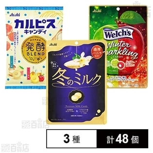 冬のミルク / 「カルピス」キャンディ 発酵ブレンド / ウェルチ ウインタースパークリングキャンディ