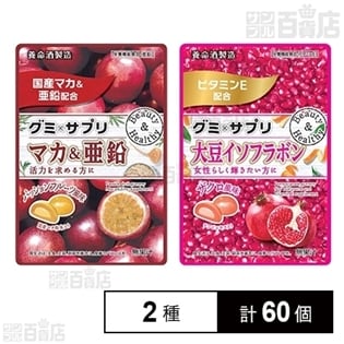グミ×サプリ 大豆イソフラボン/マカ&亜鉛