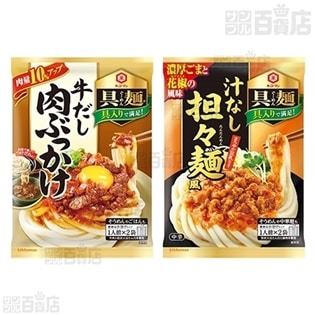 具麺 牛だし肉ぶっかけ / 具麺 和風おろし / 具麺 汁なし担々麺風 / 具麺 ゆずぶっかけ