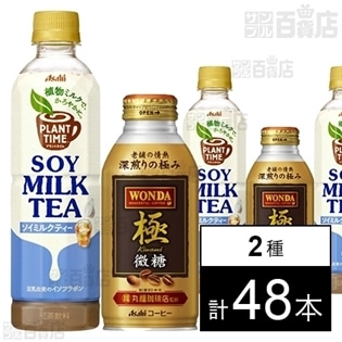 ワンダ 極 微糖 ボトル缶370g／プラントタイムミルクティー PET415ml