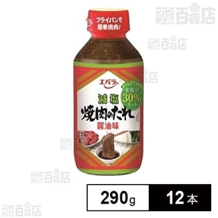 減塩 焼肉のたれ 醤油味