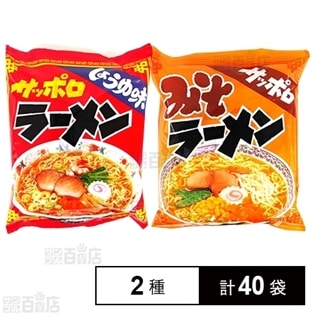 サッポロラーメン醤油味／味噌味