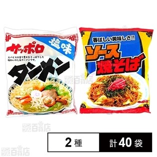サッポロタンメン塩味／サッポロソース焼きそば