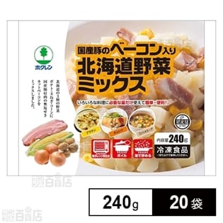 国産豚のベーコン入り北海道野菜ミックス 240g