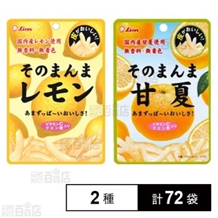 ライオン菓子株式会社 そのまんまレモン そのまんま甘夏 ちょっプル Dショッピング サンプル百貨店 ライオン菓子株式会社 そのまんまレモン そのまんま甘夏 ちょっプル Dショッピング サンプル百貨店