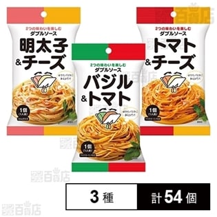 キユーピー パスタソース ダブルソース  バジル＆トマト ／明太子＆チーズ／トマト＆チーズ