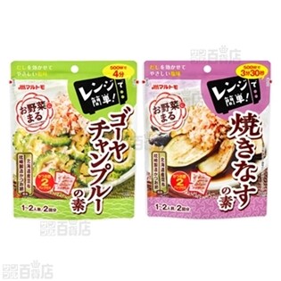 お野菜まる ゴーヤチャンプルーの素／お野菜まる 焼きなすの素／お肉まる 肉豆腐の素