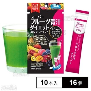 スーパーフルーツ青汁ダイエット 10本を税込・送料込でお試し