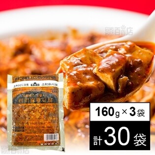 【計30袋】花椒香る 四川麻婆豆腐 (豆腐入り) 160g