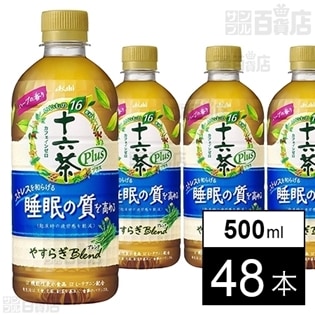 機能性表示食品】十六茶プラス やすらぎブレンド 500mlを税込・送料込