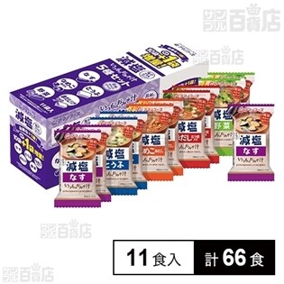 減塩いつものおみそ汁5種セット プラス1を税込・送料込でお試し