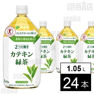 【特定保健用食品】2つの働き カテキン緑茶 PET 1.05L
