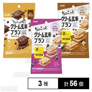 ちょこっとクリーム玄米ブラン3種セット