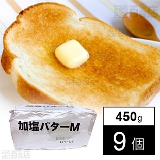 【9個】加塩バターM