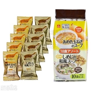 あめ色玉ねぎのスープ・信州しめじの和風スープ 10食アソート