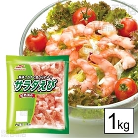[冷凍]【1袋】サラダエビ 1kg(110～130尾)