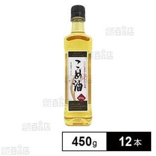 こめ油 450g