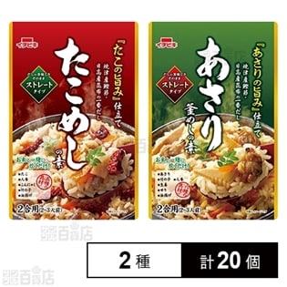 ストレートたこめしの素 521g／ストレートあさり釜めしの素 585g