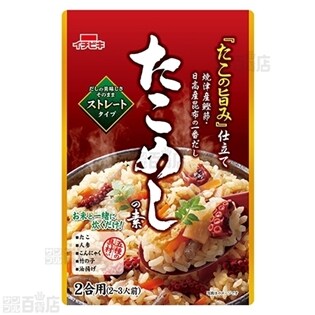 ストレートたこめしの素 521g／ストレートあさり釜めしの素 585g