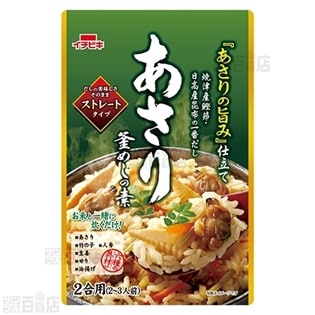 ストレートたこめしの素 521g／ストレートあさり釜めしの素 585g