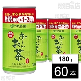 希釈缶 お～いお茶緑茶 180g