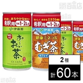 【賞味期限8/31】希釈缶 健康ミネラルむぎ茶 180g／希釈缶 お～いお茶緑茶 180g